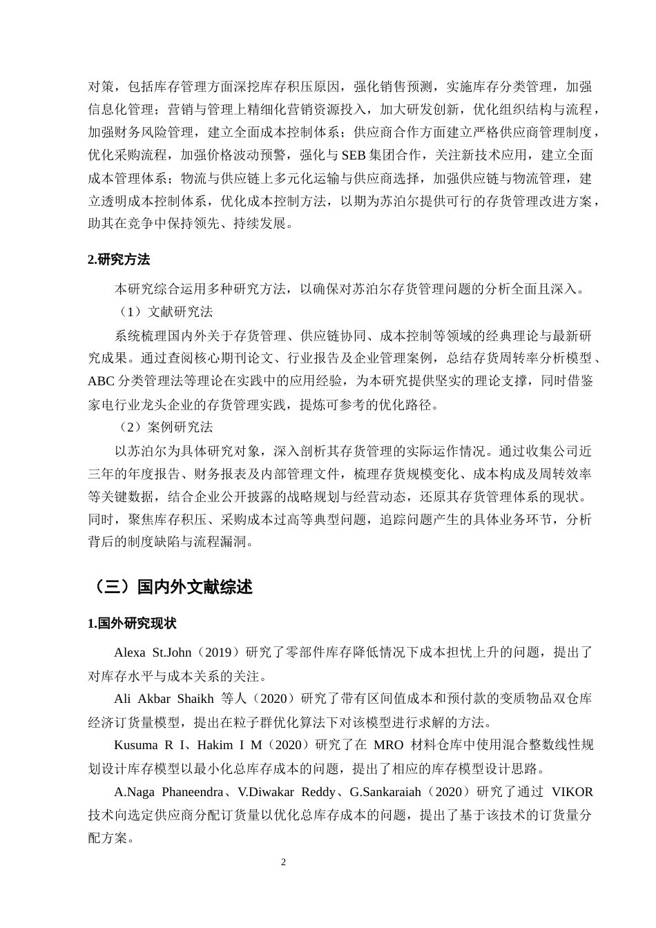 25年CH会计学-苏泊尔存货管理优化研究-约10448字符终版.docx_第6页
