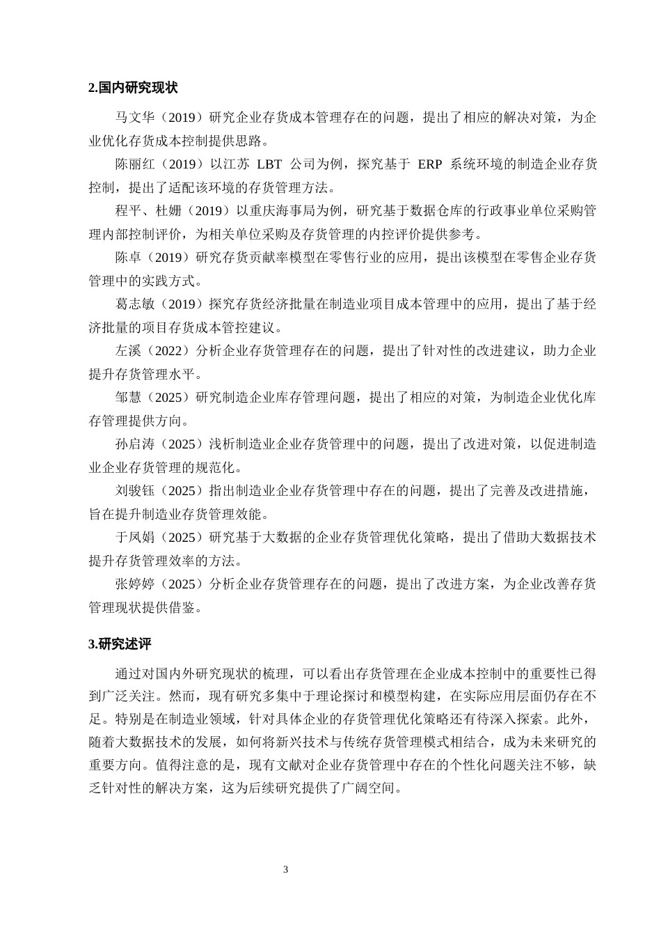 25年CH会计学-苏泊尔存货管理优化研究-约10448字符终版.docx_第7页
