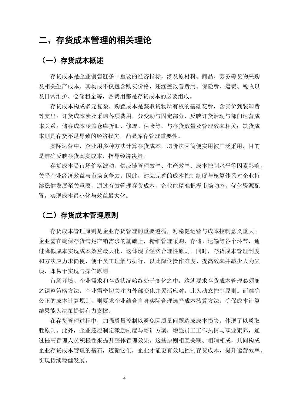 25年CH会计学-苏泊尔存货管理优化研究-约10448字符终版.docx_第8页
