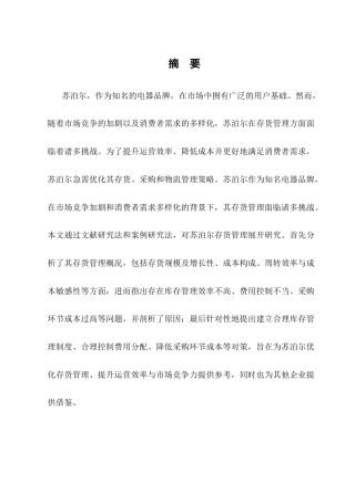 25年CH会计学-苏泊尔存货管理优化研究-约10448字符终版.docx