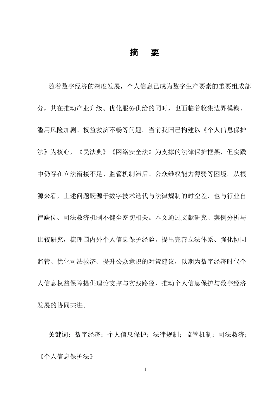 25年CH法学-数字经济时代个人信息法律保护的问题与对策研究-约15217字符.docx_第1页