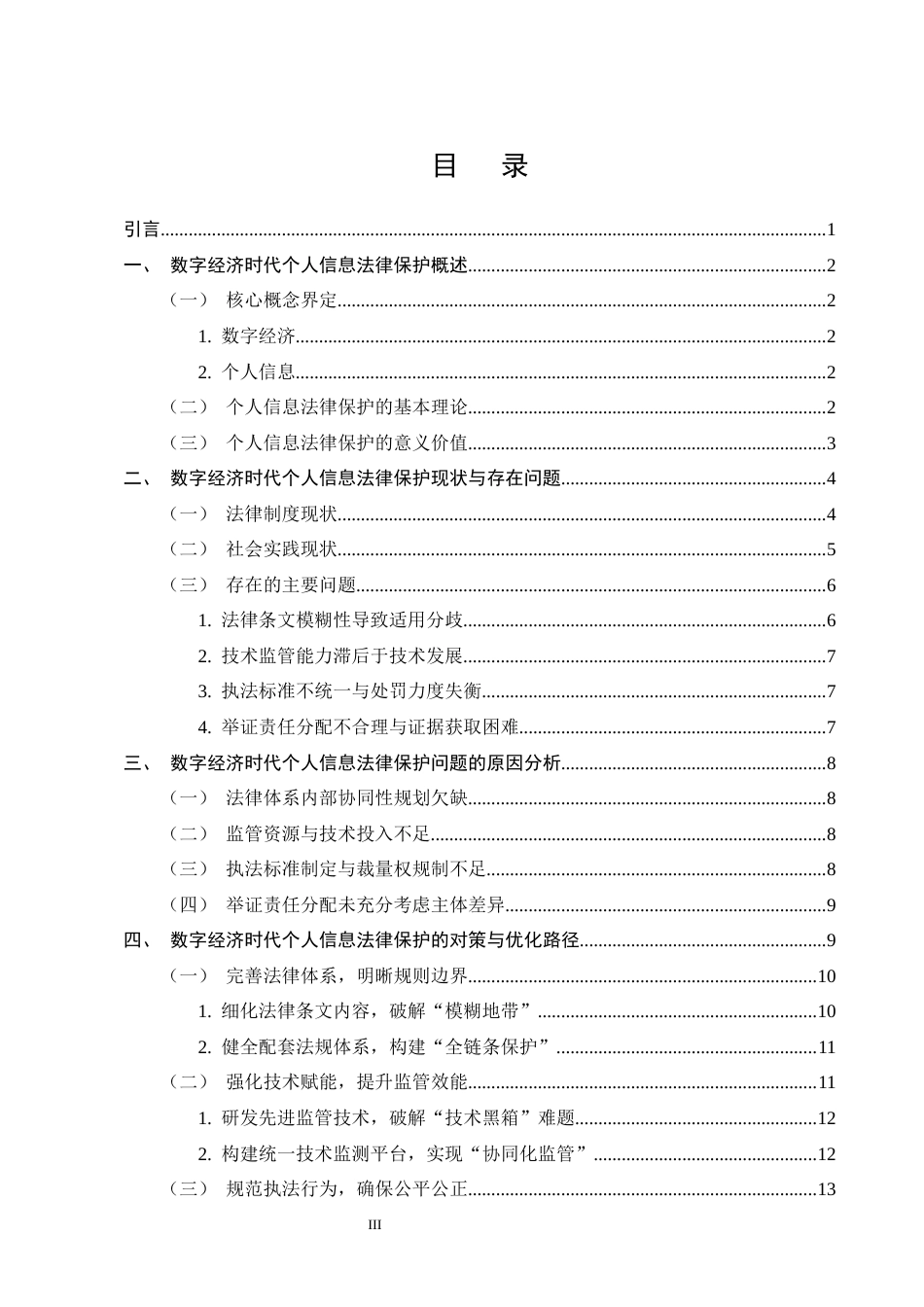 25年CH法学-数字经济时代个人信息法律保护的问题与对策研究-约15217字符.docx_第3页