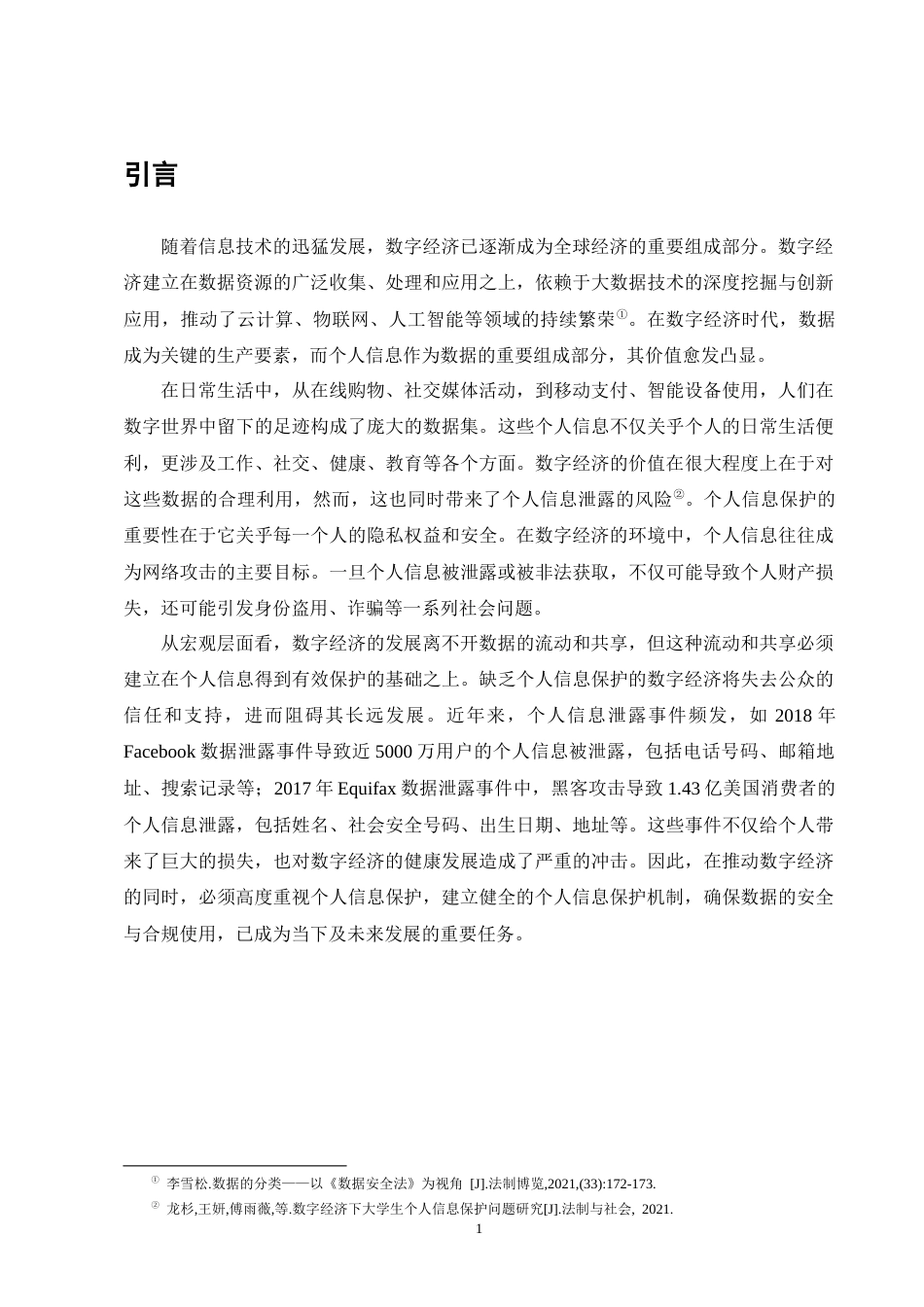 25年CH法学-数字经济时代个人信息法律保护的问题与对策研究-约15217字符.docx_第5页