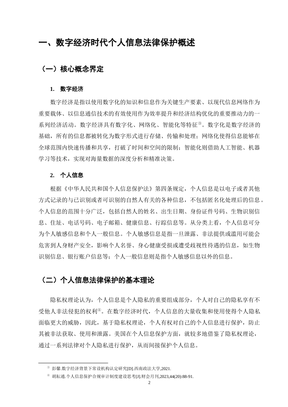 25年CH法学-数字经济时代个人信息法律保护的问题与对策研究-约15217字符.docx_第6页