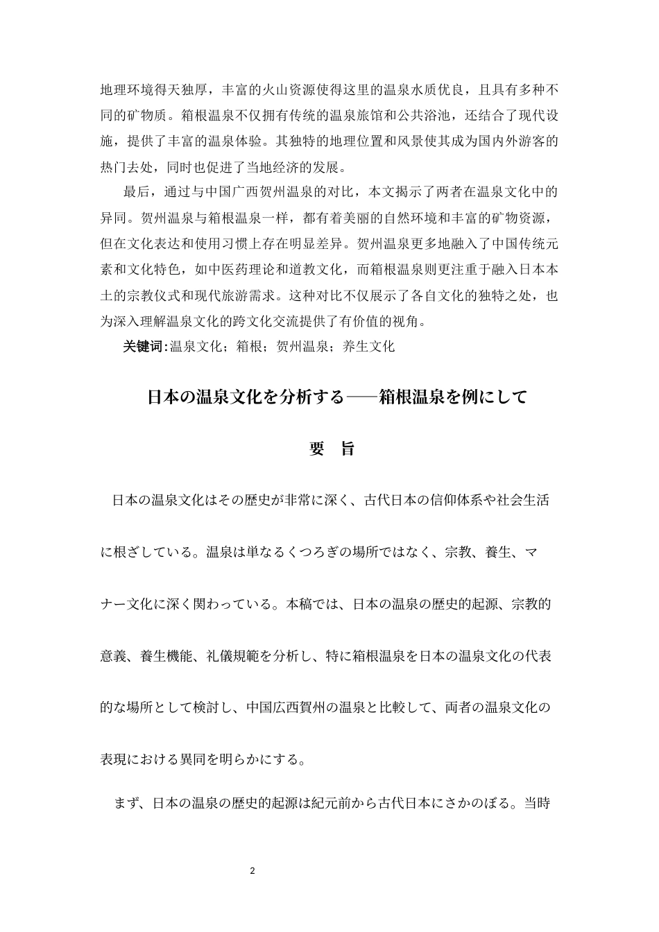 25年CH旅游管理 分析日本温泉文化——以箱根温泉为例-约13175字符.docx_第2页