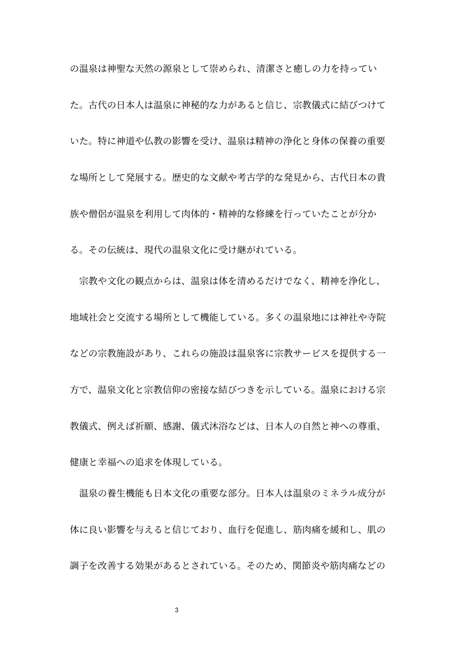 25年CH旅游管理 分析日本温泉文化——以箱根温泉为例-约13175字符.docx_第3页