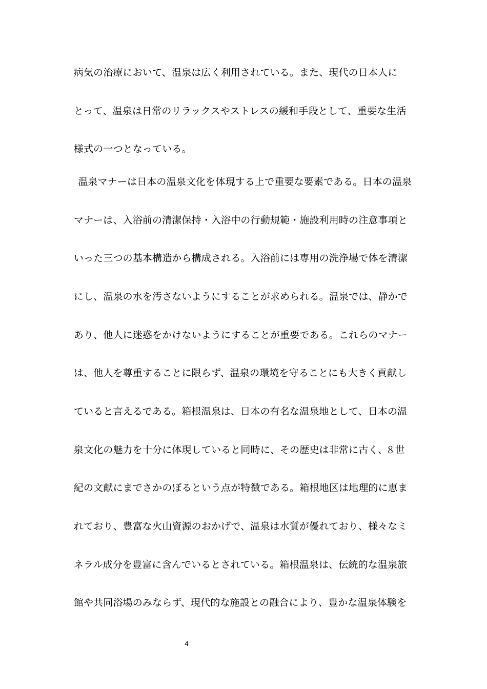 25年CH旅游管理 分析日本温泉文化——以箱根温泉为例-约13175字符.docx_第4页
