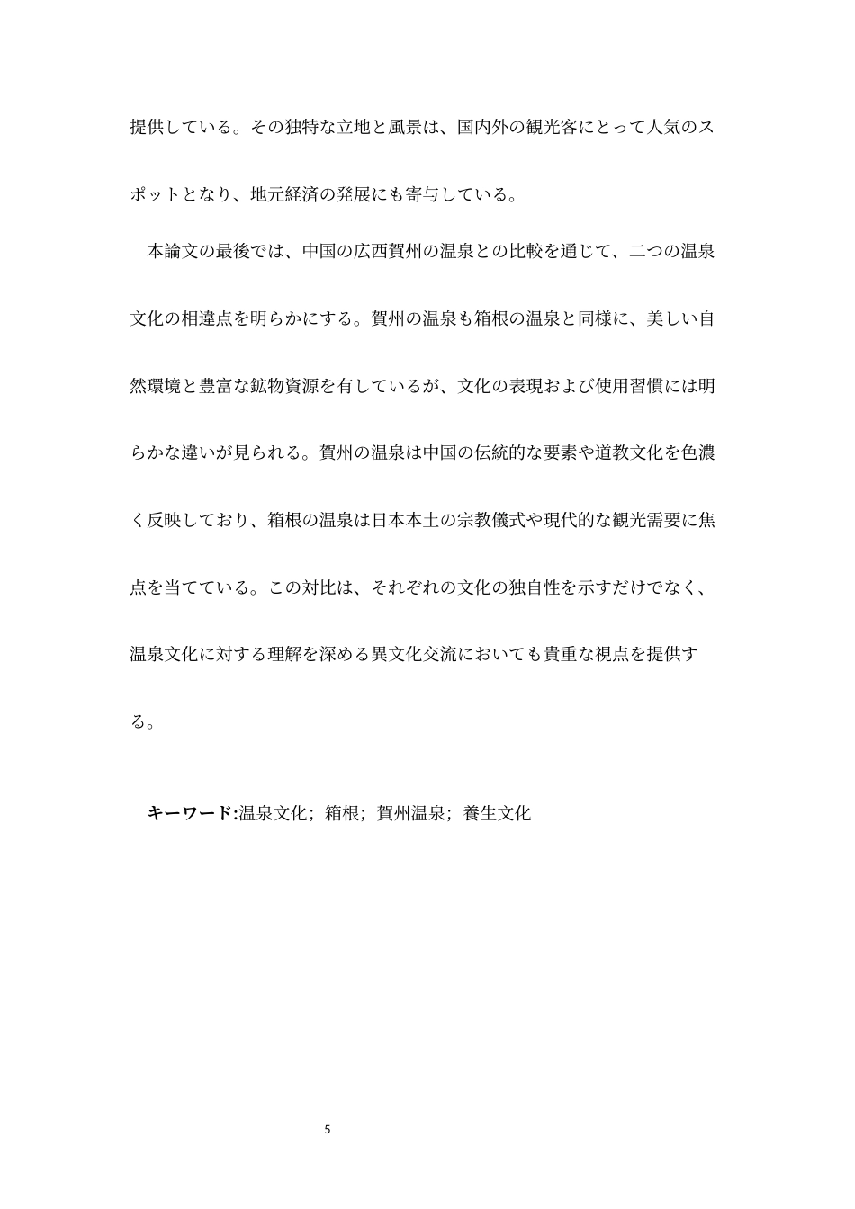 25年CH旅游管理 分析日本温泉文化——以箱根温泉为例-约13175字符.docx_第5页