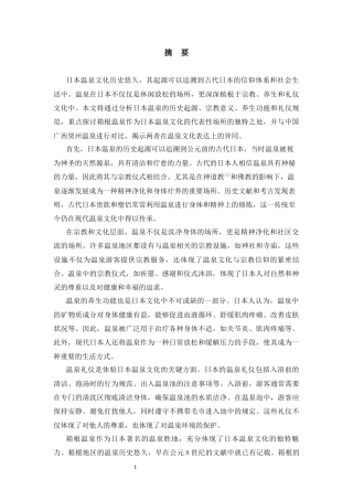 25年CH旅游管理 分析日本温泉文化——以箱根温泉为例-约13175字符.docx