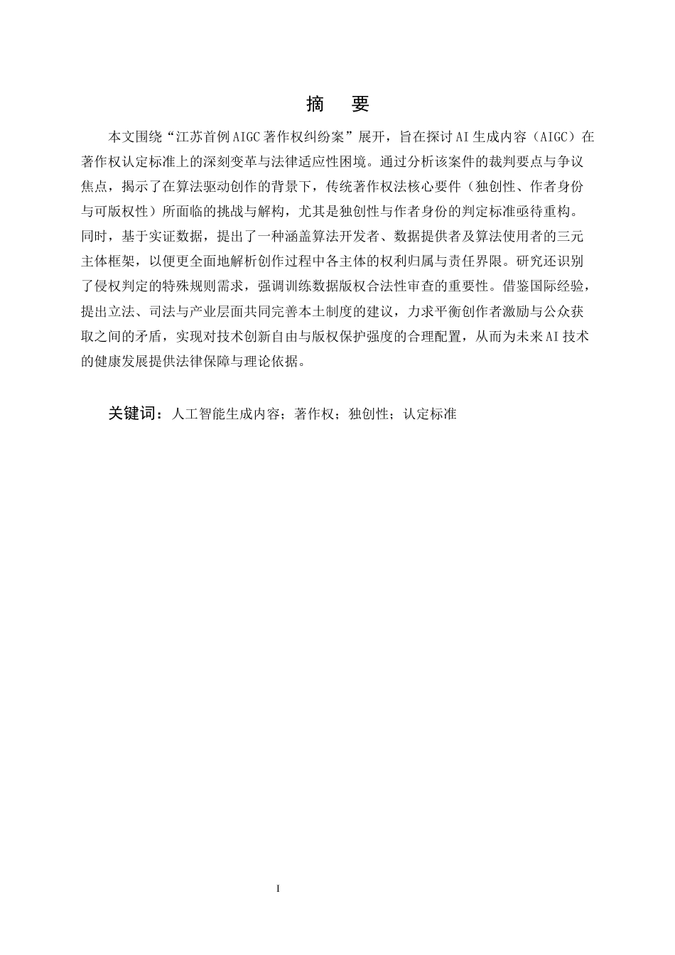 25年CH法学-AI生成内容的著作权认定标准研究——以“江苏首例AIGC著作权纠纷案”为例-约11731字符终版.docx_第1页