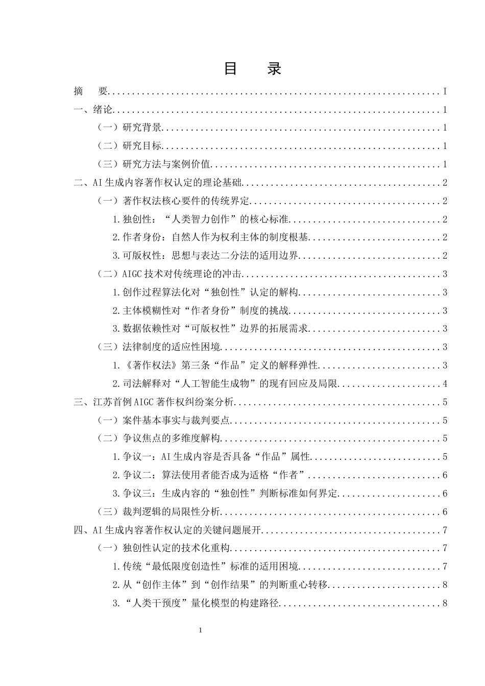 25年CH法学-AI生成内容的著作权认定标准研究——以“江苏首例AIGC著作权纠纷案”为例-约11731字符终版.docx_第2页