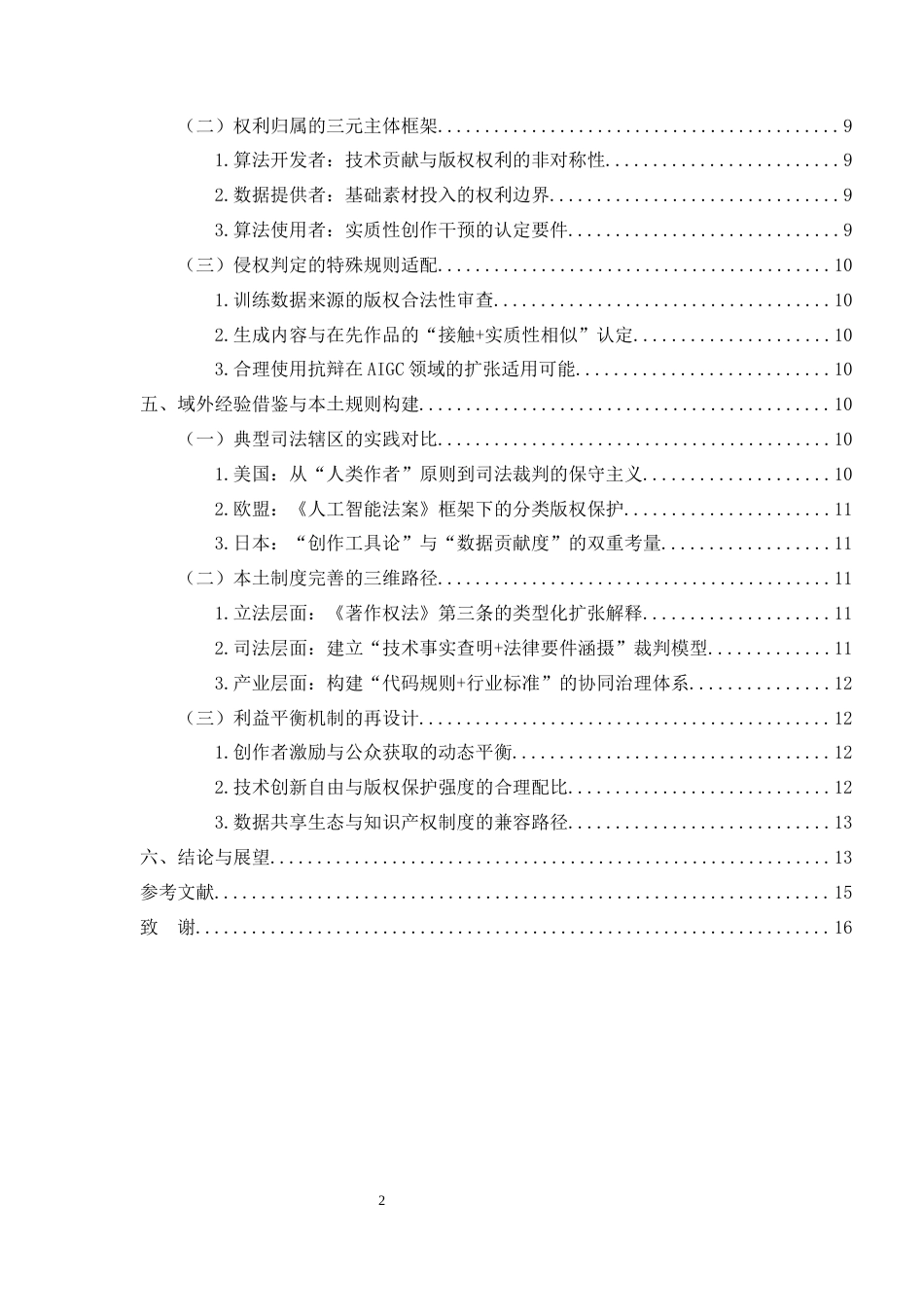 25年CH法学-AI生成内容的著作权认定标准研究——以“江苏首例AIGC著作权纠纷案”为例-约11731字符终版.docx_第3页