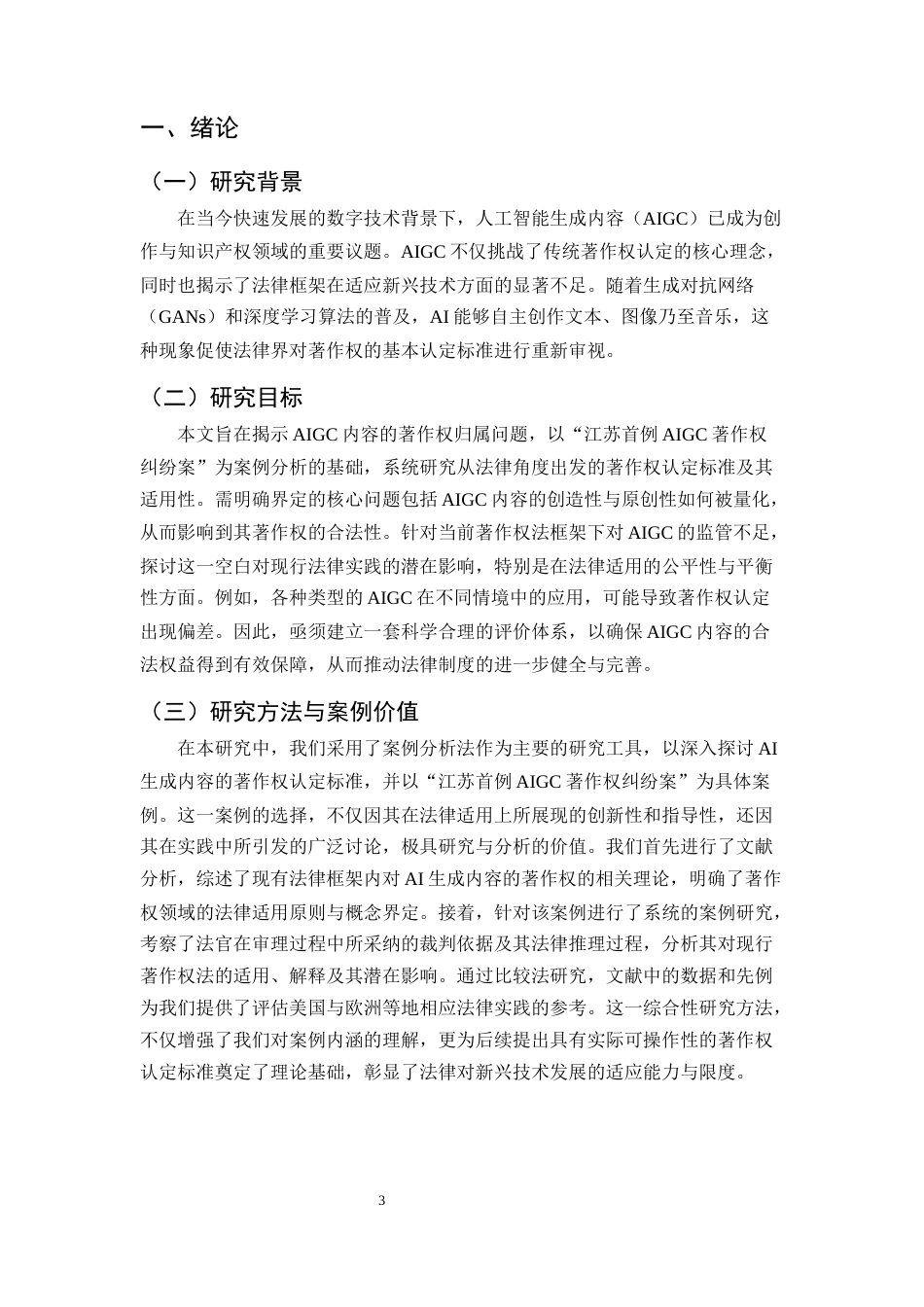 25年CH法学-AI生成内容的著作权认定标准研究——以“江苏首例AIGC著作权纠纷案”为例-约11731字符终版.docx_第4页
