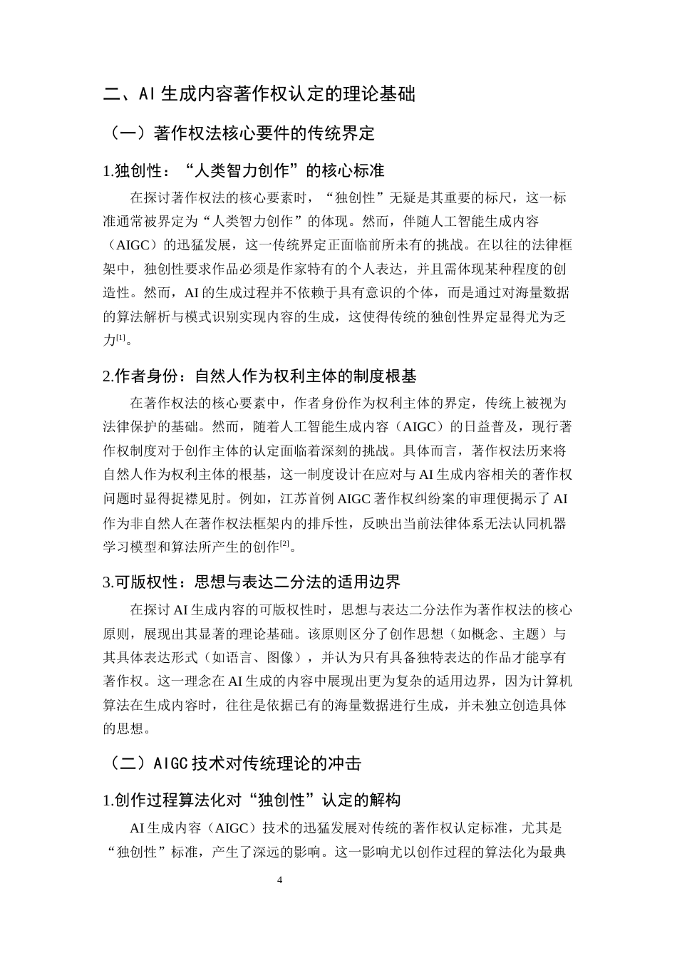 25年CH法学-AI生成内容的著作权认定标准研究——以“江苏首例AIGC著作权纠纷案”为例-约11731字符终版.docx_第5页