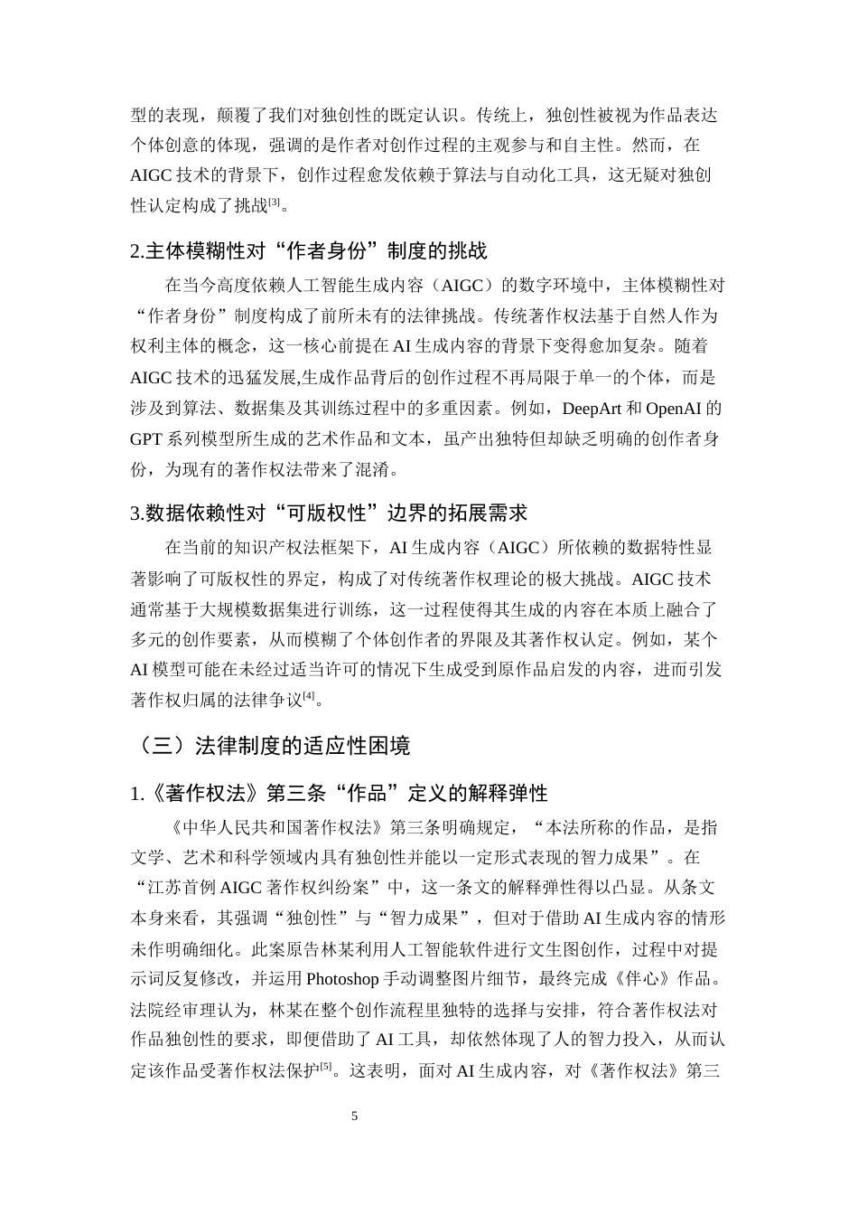 25年CH法学-AI生成内容的著作权认定标准研究——以“江苏首例AIGC著作权纠纷案”为例-约11731字符终版.docx_第6页