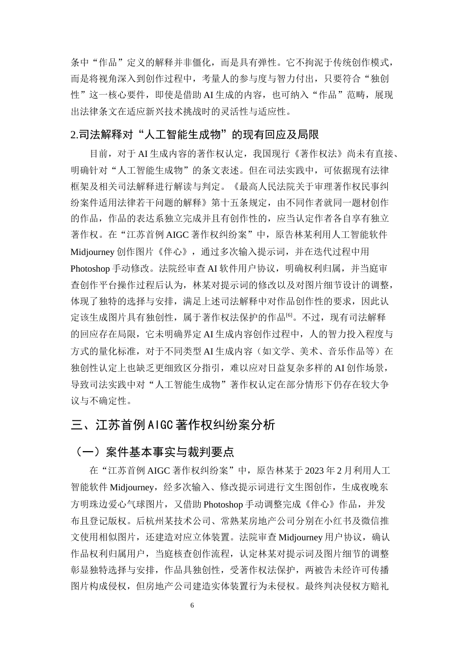 25年CH法学-AI生成内容的著作权认定标准研究——以“江苏首例AIGC著作权纠纷案”为例-约11731字符终版.docx_第7页