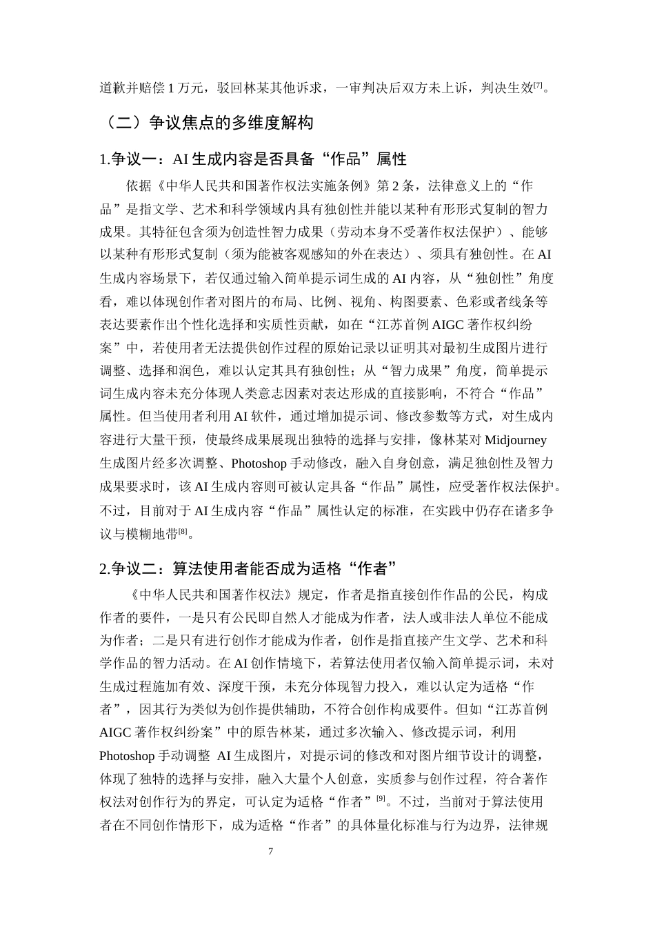 25年CH法学-AI生成内容的著作权认定标准研究——以“江苏首例AIGC著作权纠纷案”为例-约11731字符终版.docx_第8页