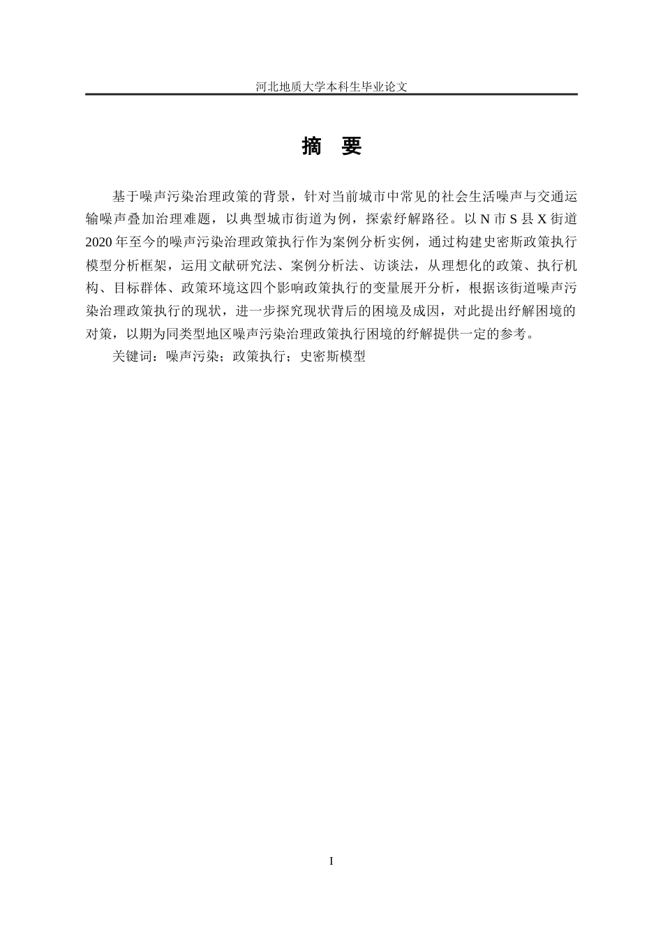 25年CH行政管理_史密斯模型视角下N市S县X街道噪声污染治理政策执行困境及对策分析-约23214字符终版.docx_第2页