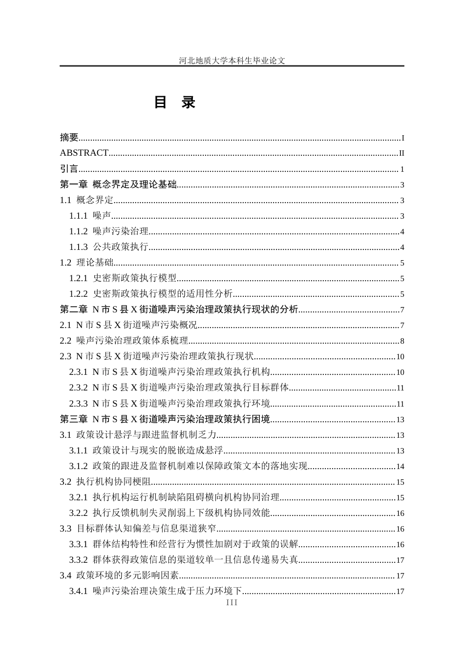 25年CH行政管理_史密斯模型视角下N市S县X街道噪声污染治理政策执行困境及对策分析-约23214字符终版.docx_第4页