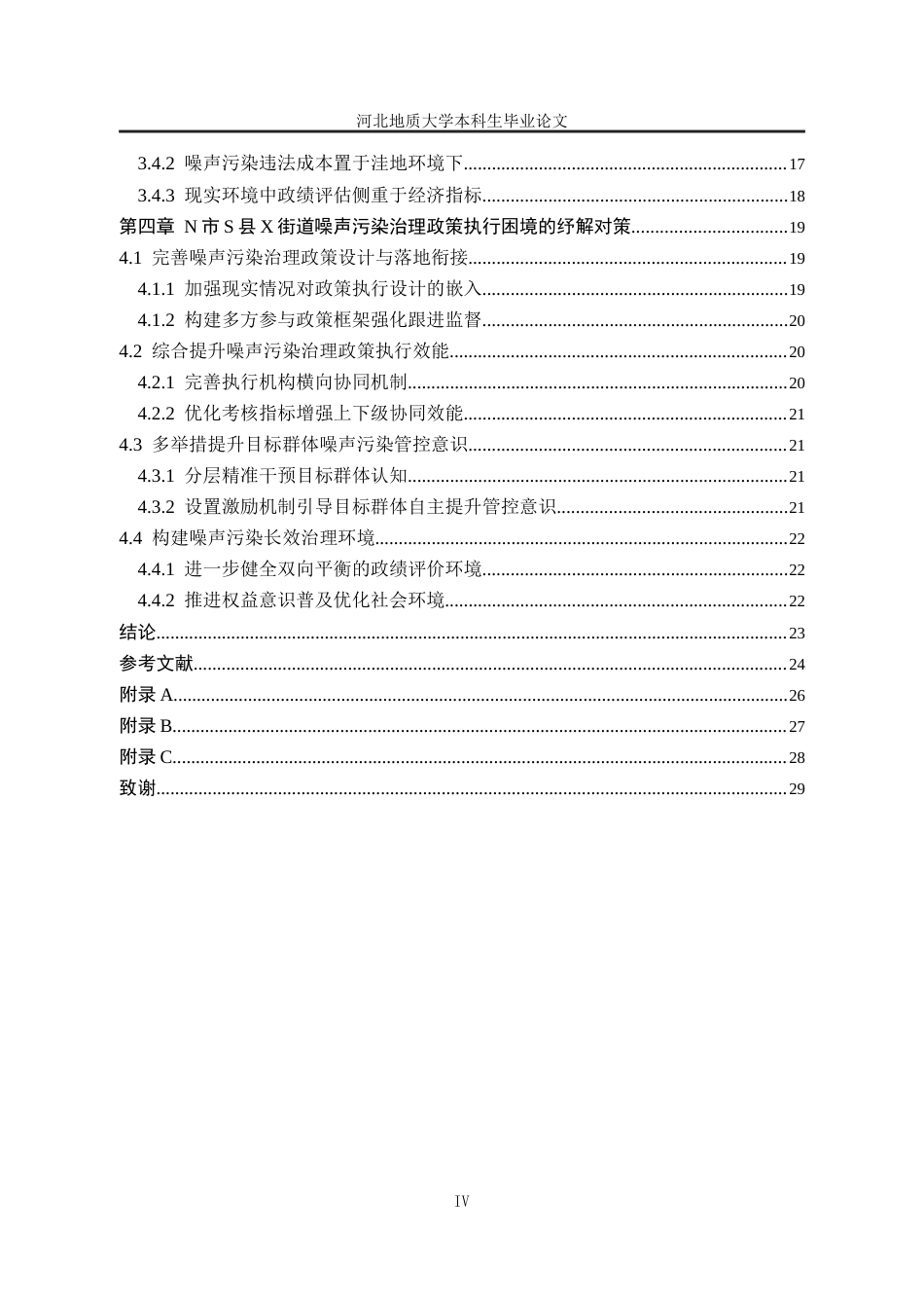 25年CH行政管理_史密斯模型视角下N市S县X街道噪声污染治理政策执行困境及对策分析-约23214字符终版.docx_第5页