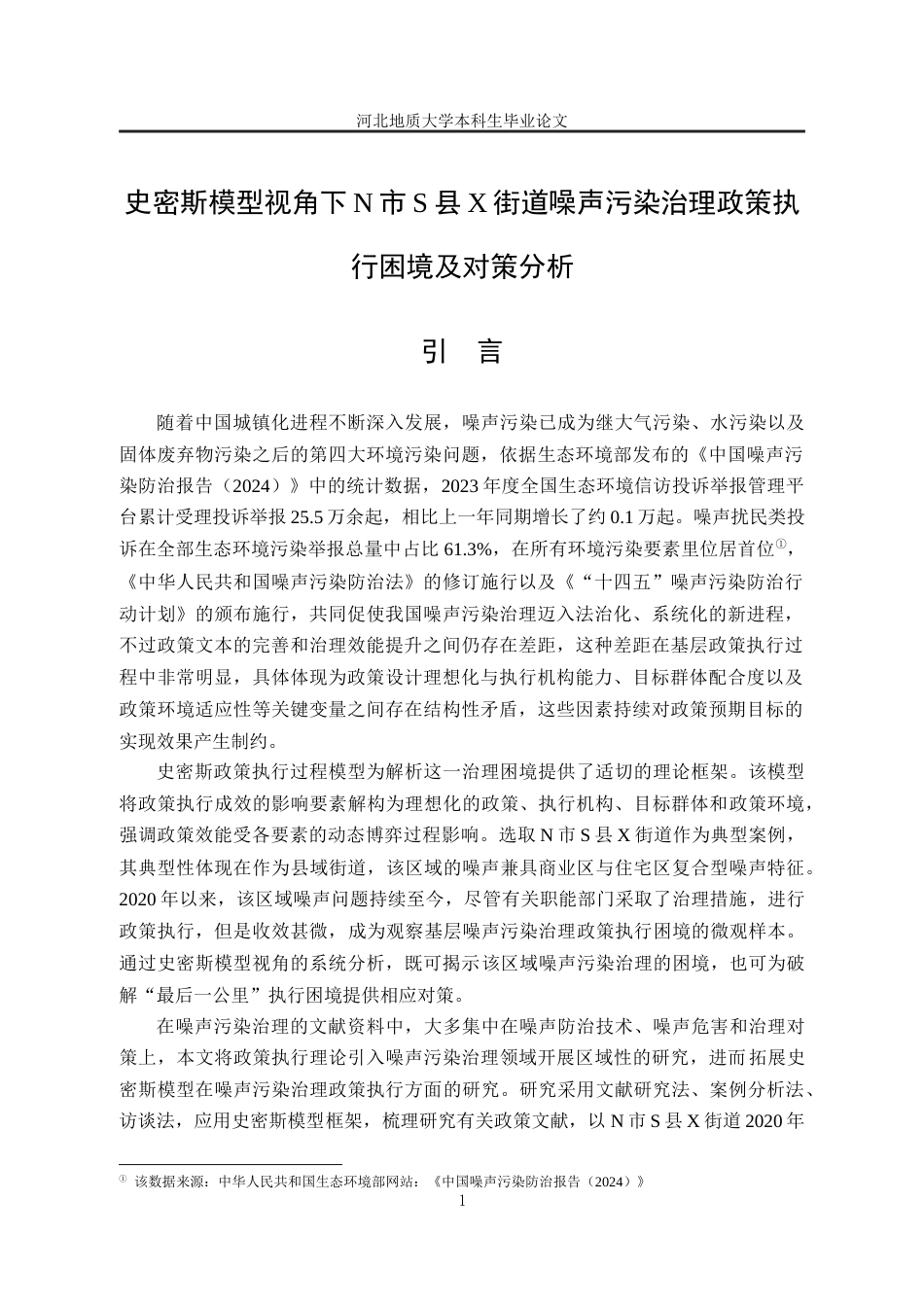 25年CH行政管理_史密斯模型视角下N市S县X街道噪声污染治理政策执行困境及对策分析-约23214字符终版.docx_第6页