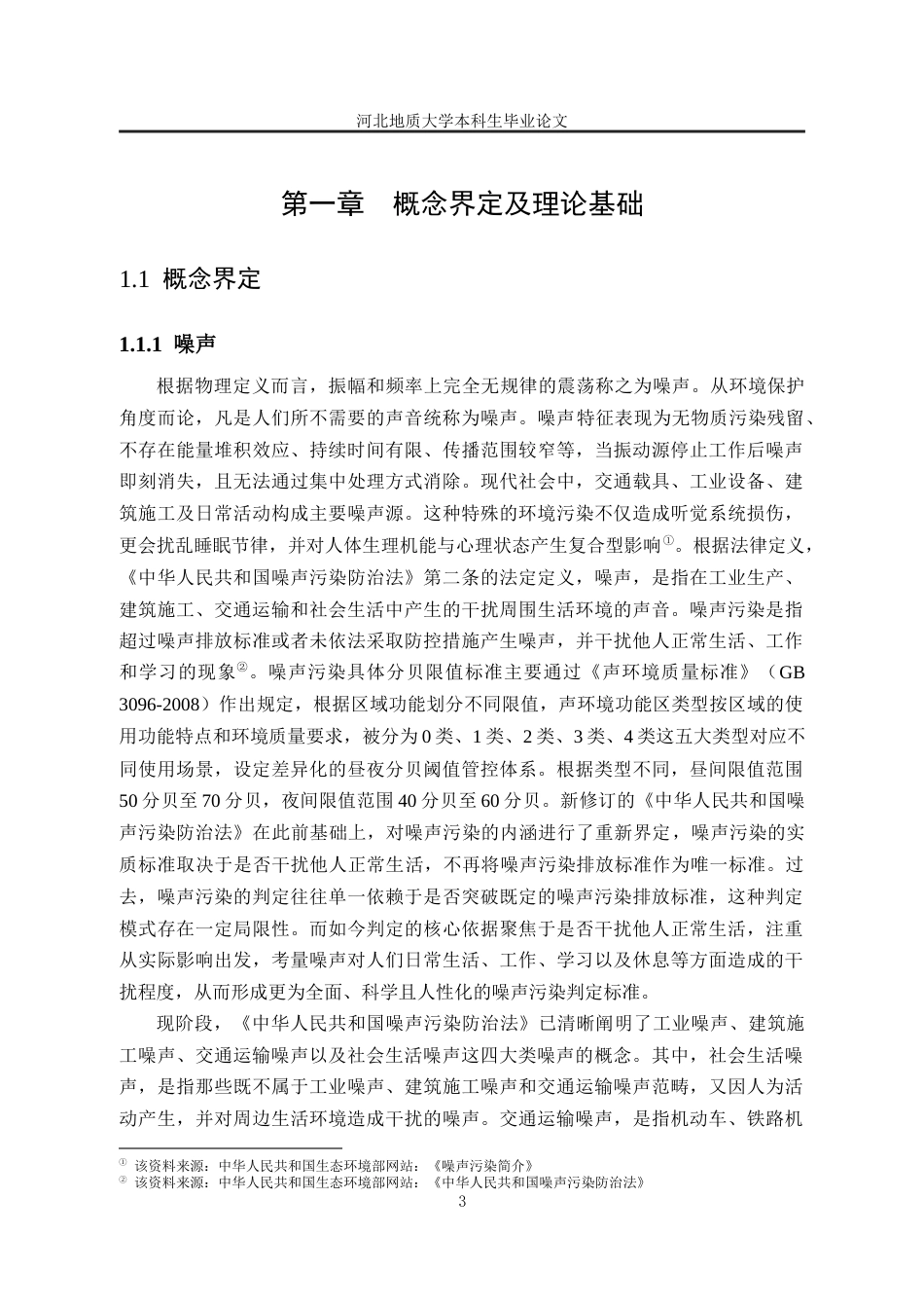 25年CH行政管理_史密斯模型视角下N市S县X街道噪声污染治理政策执行困境及对策分析-约23214字符终版.docx_第8页