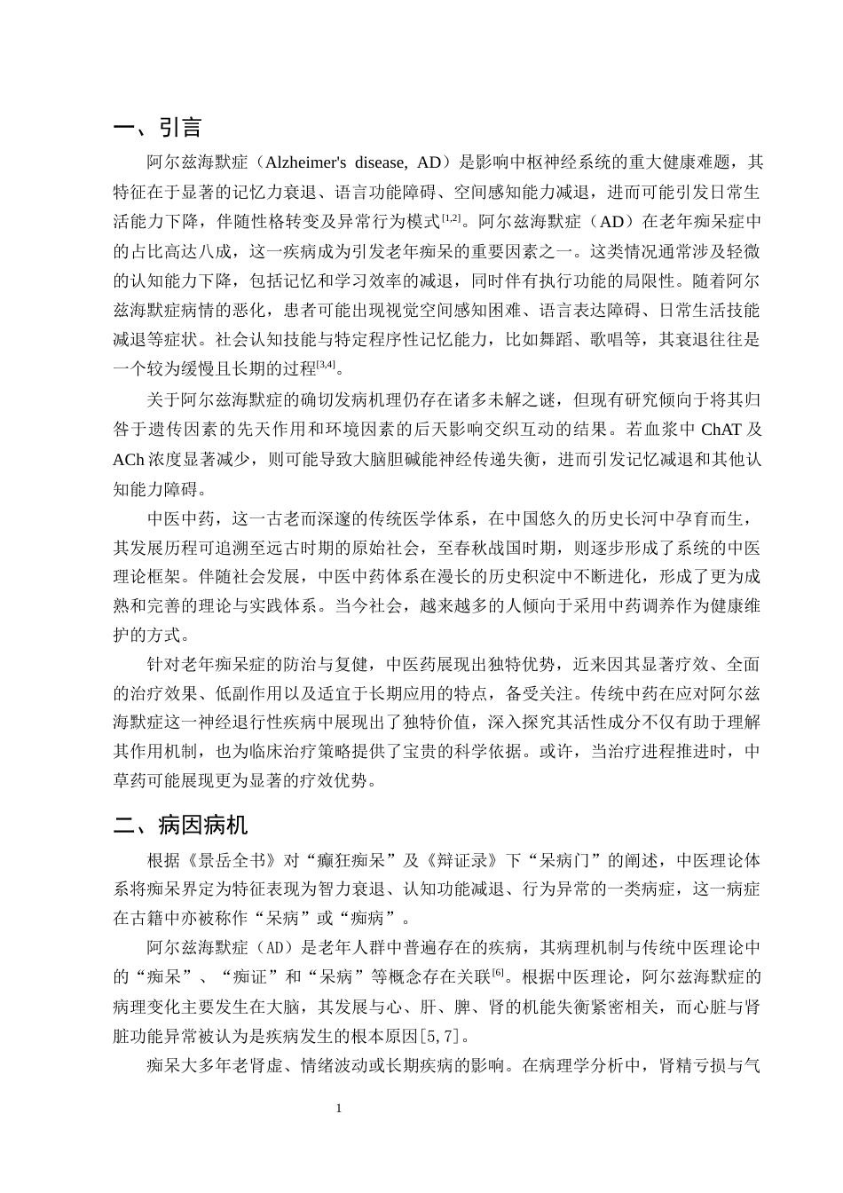 25年CH制药工程-抗阿尔兹海默症的中药研究进展-约10463字符终版.docx_第3页