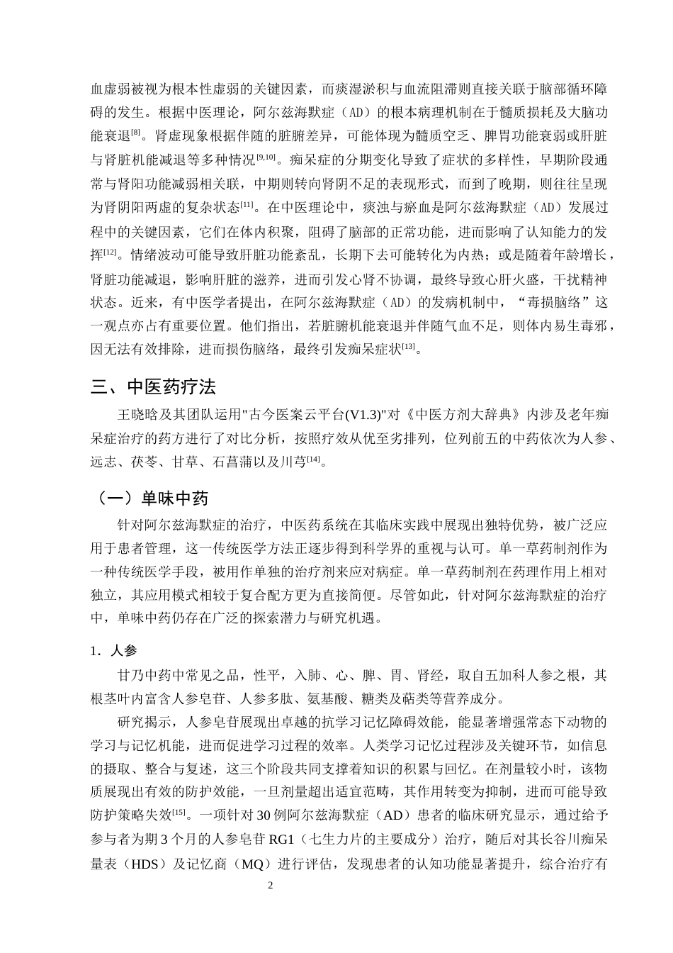 25年CH制药工程-抗阿尔兹海默症的中药研究进展-约10463字符终版.docx_第4页