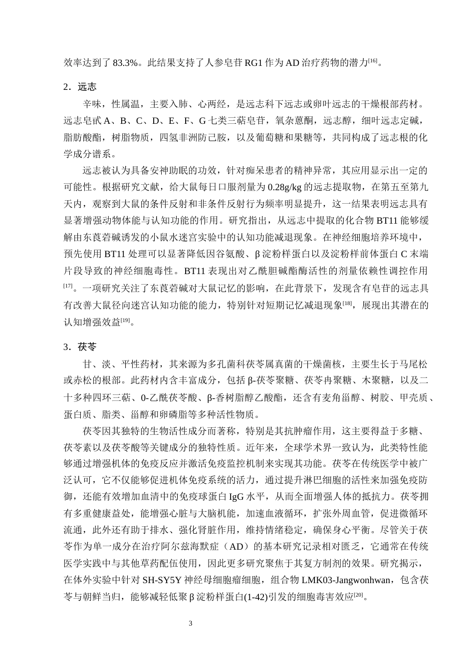 25年CH制药工程-抗阿尔兹海默症的中药研究进展-约10463字符终版.docx_第5页