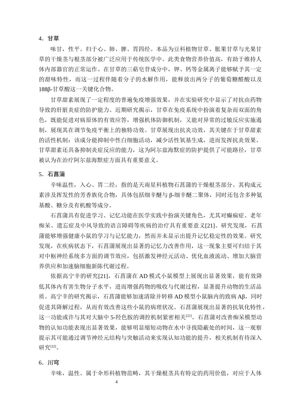 25年CH制药工程-抗阿尔兹海默症的中药研究进展-约10463字符终版.docx_第6页
