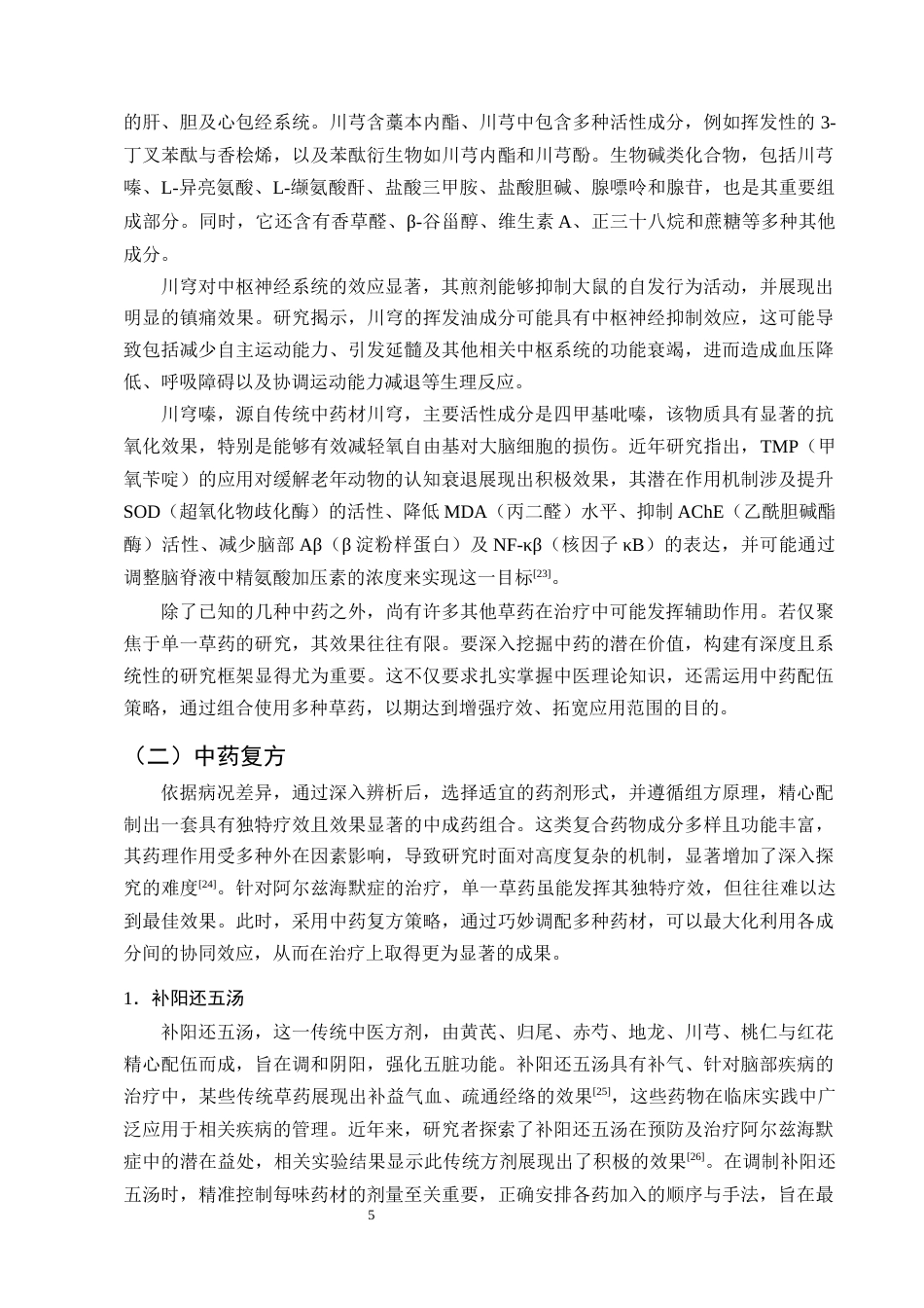 25年CH制药工程-抗阿尔兹海默症的中药研究进展-约10463字符终版.docx_第7页