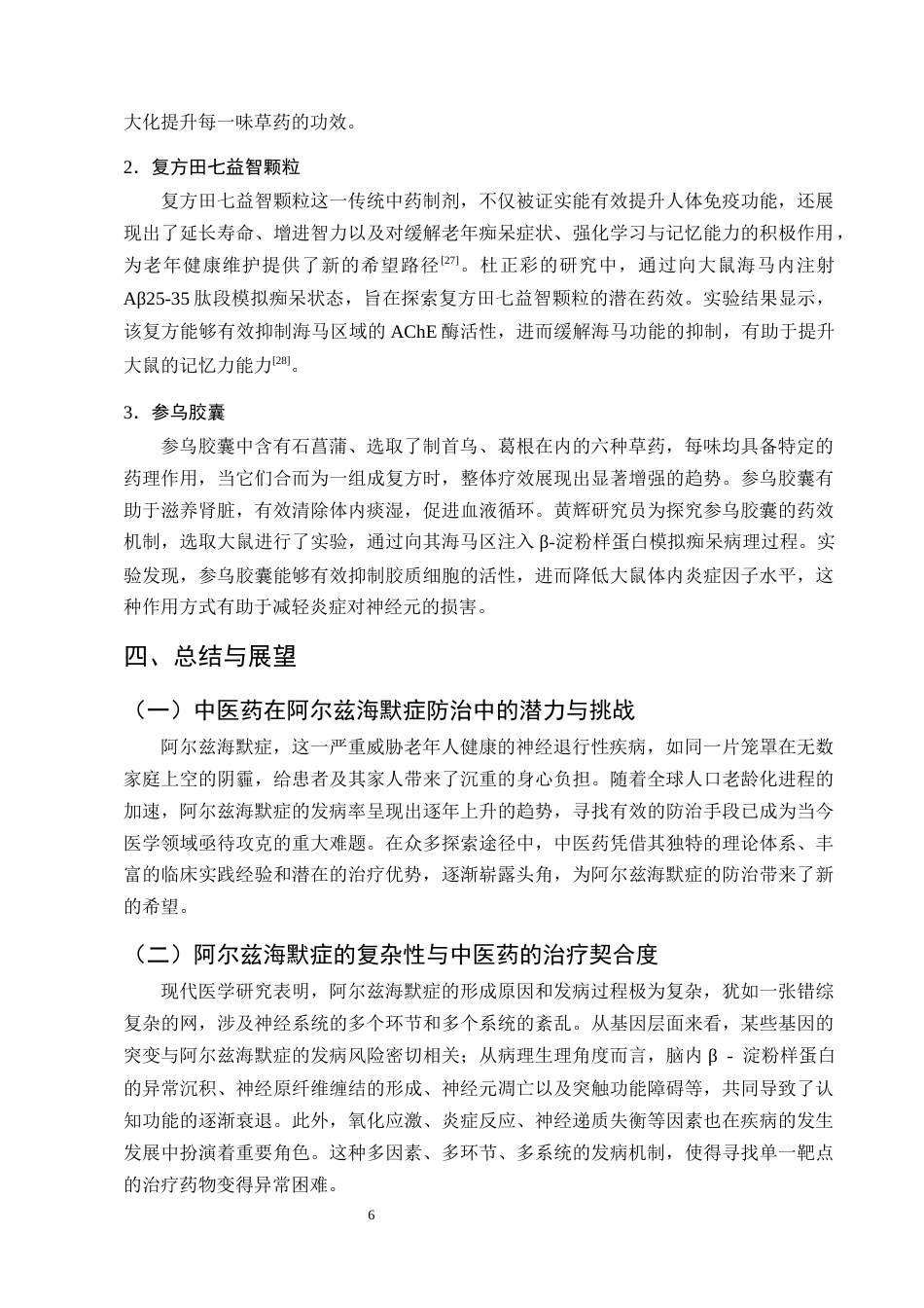 25年CH制药工程-抗阿尔兹海默症的中药研究进展-约10463字符终版.docx_第8页