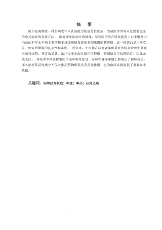 25年CH制药工程-抗阿尔兹海默症的中药研究进展-约10463字符终版.docx