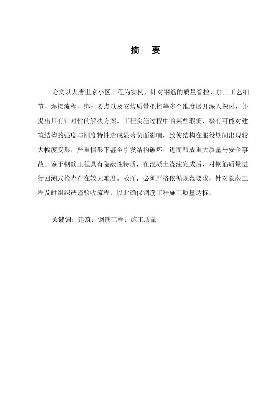 25年CH土木工程-大唐世家1号楼钢筋施工质量控制研究-约9874字符.docx_第1页