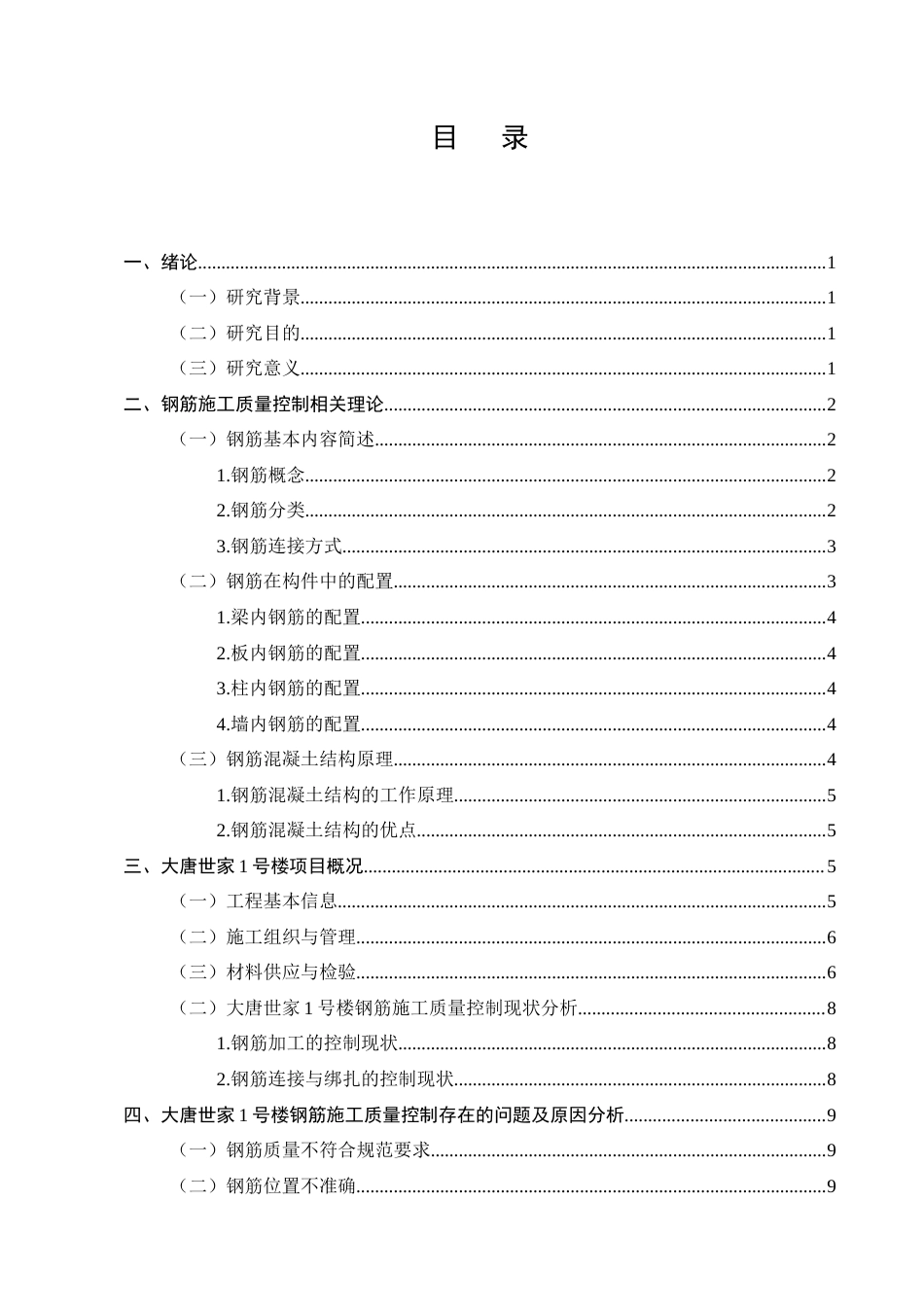 25年CH土木工程-大唐世家1号楼钢筋施工质量控制研究-约9874字符.docx_第2页