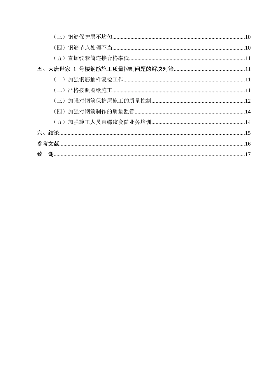 25年CH土木工程-大唐世家1号楼钢筋施工质量控制研究-约9874字符.docx_第3页