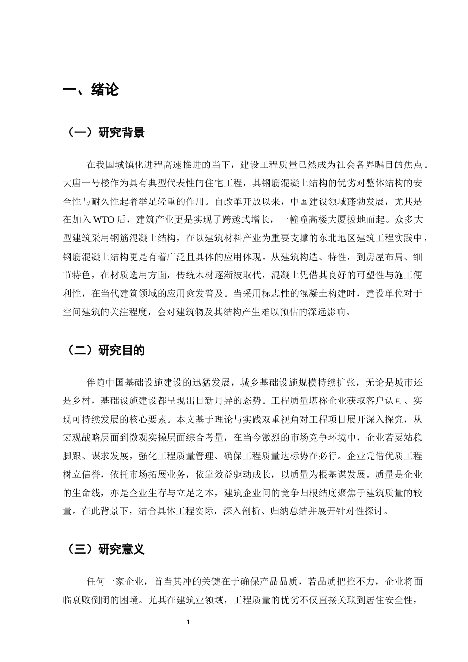 25年CH土木工程-大唐世家1号楼钢筋施工质量控制研究-约9874字符.docx_第4页