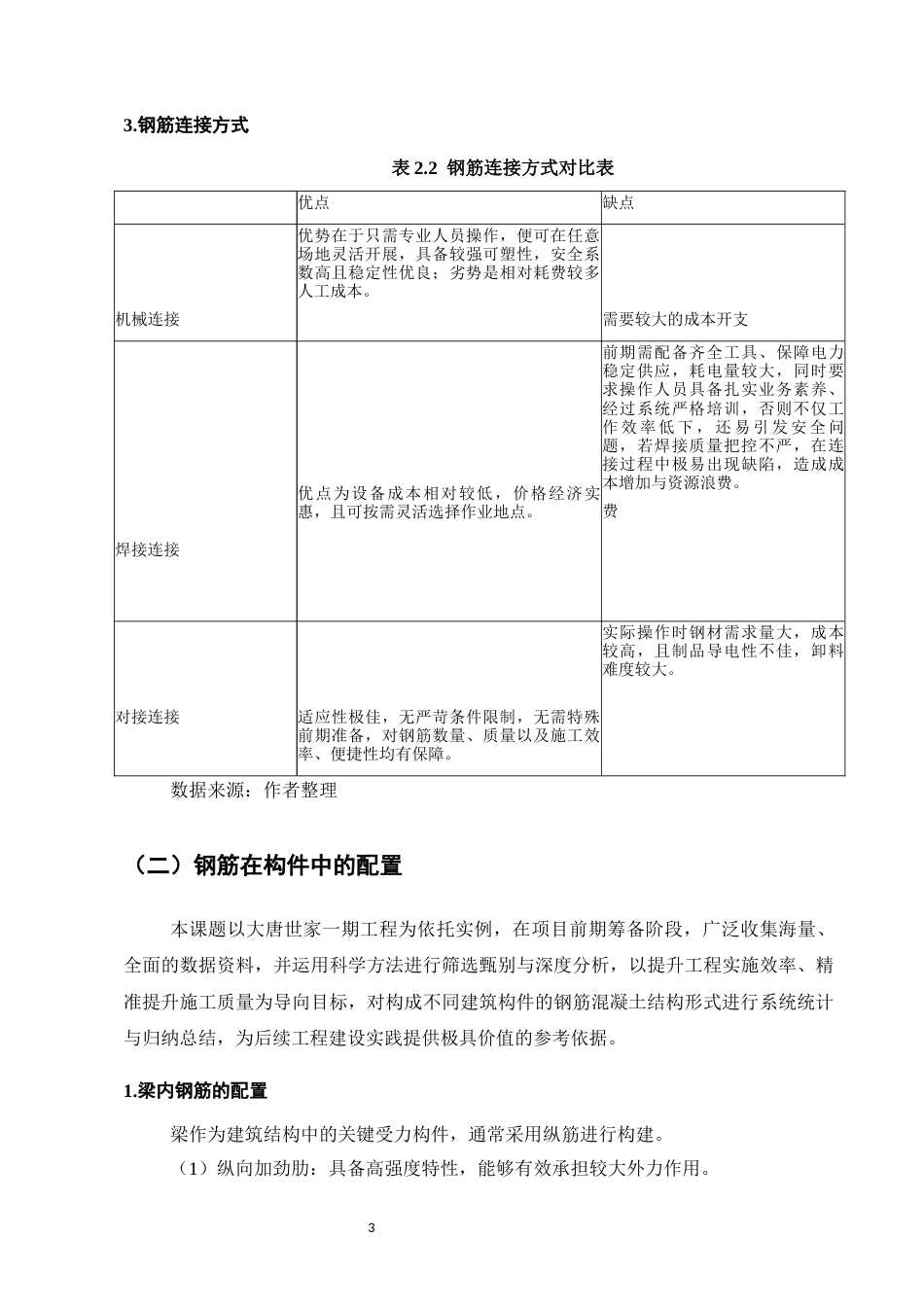 25年CH土木工程-大唐世家1号楼钢筋施工质量控制研究-约9874字符.docx_第6页