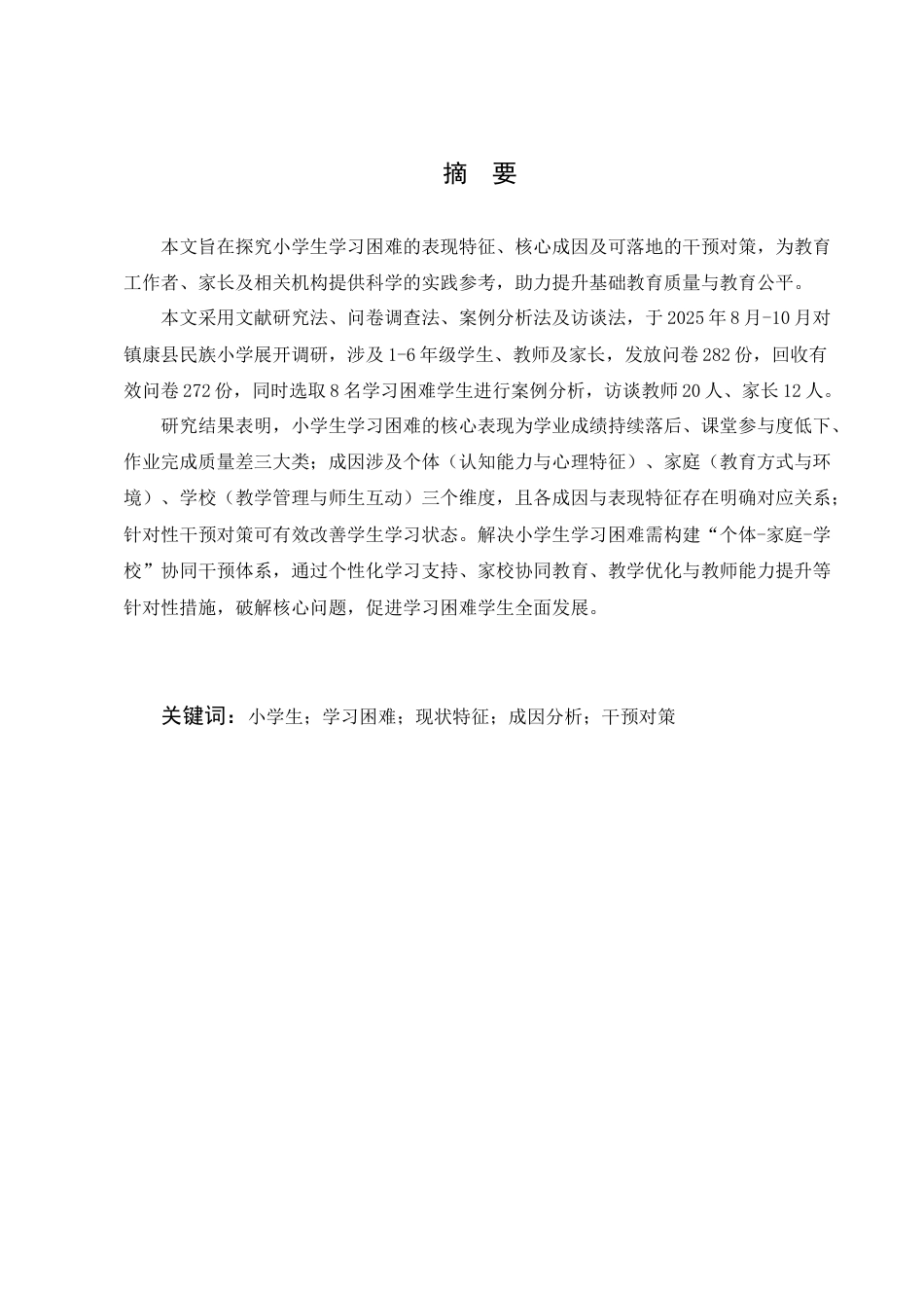 25年CH小学教育-小学生学习困难的原因及对策探讨-约10655字符.docx_第1页