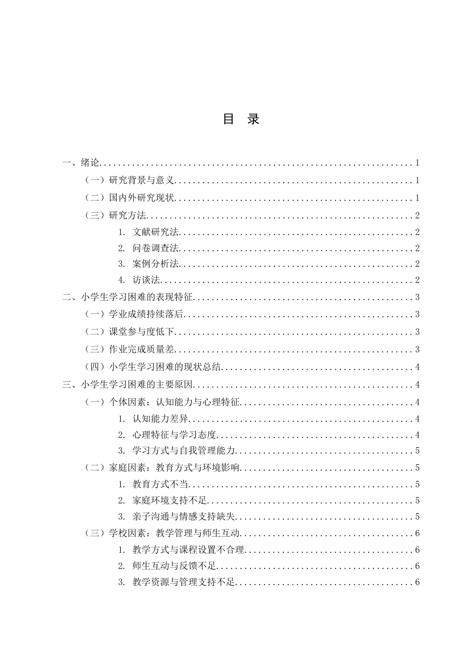25年CH小学教育-小学生学习困难的原因及对策探讨-约10655字符.docx_第2页