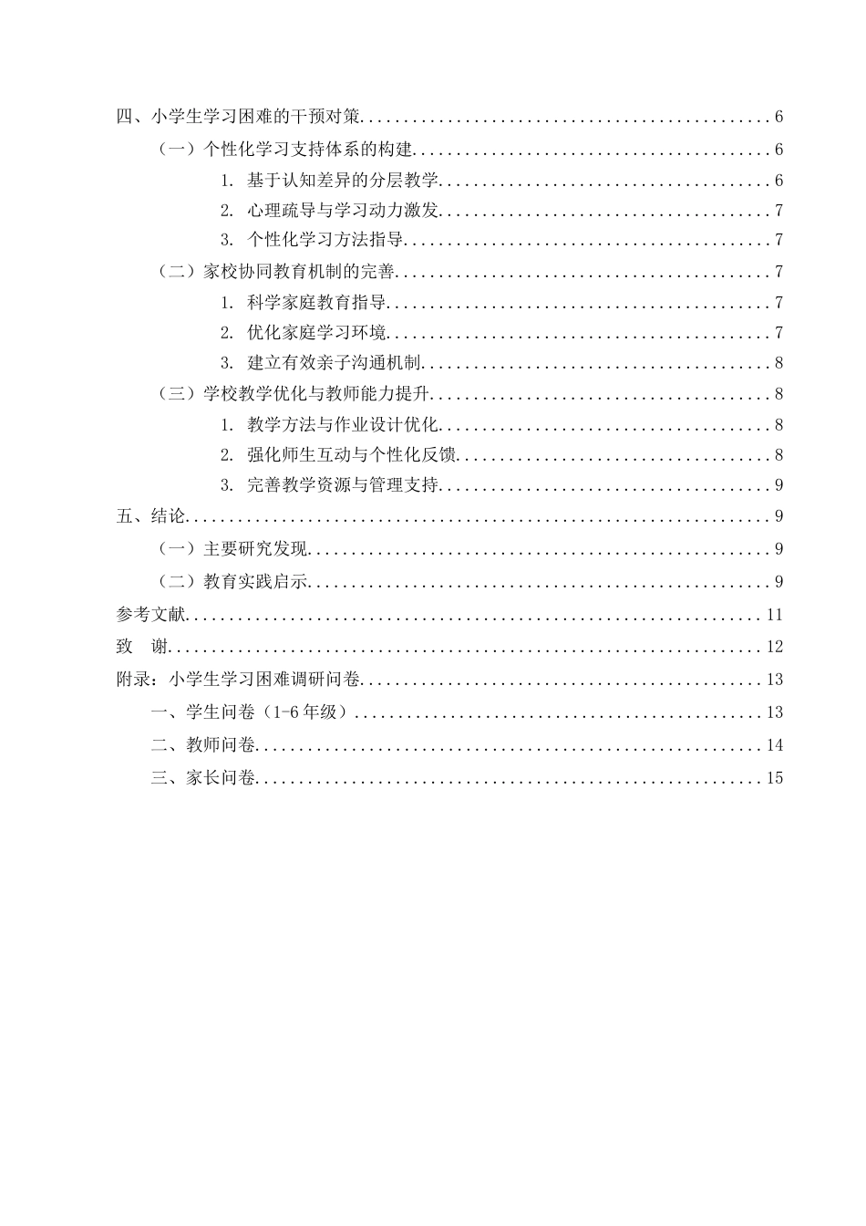 25年CH小学教育-小学生学习困难的原因及对策探讨-约10655字符.docx_第3页