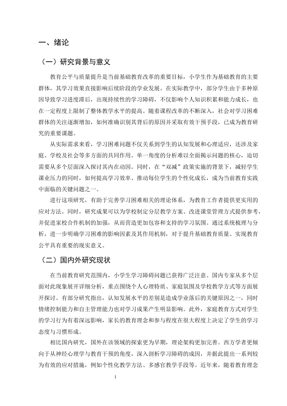 25年CH小学教育-小学生学习困难的原因及对策探讨-约10655字符.docx_第4页