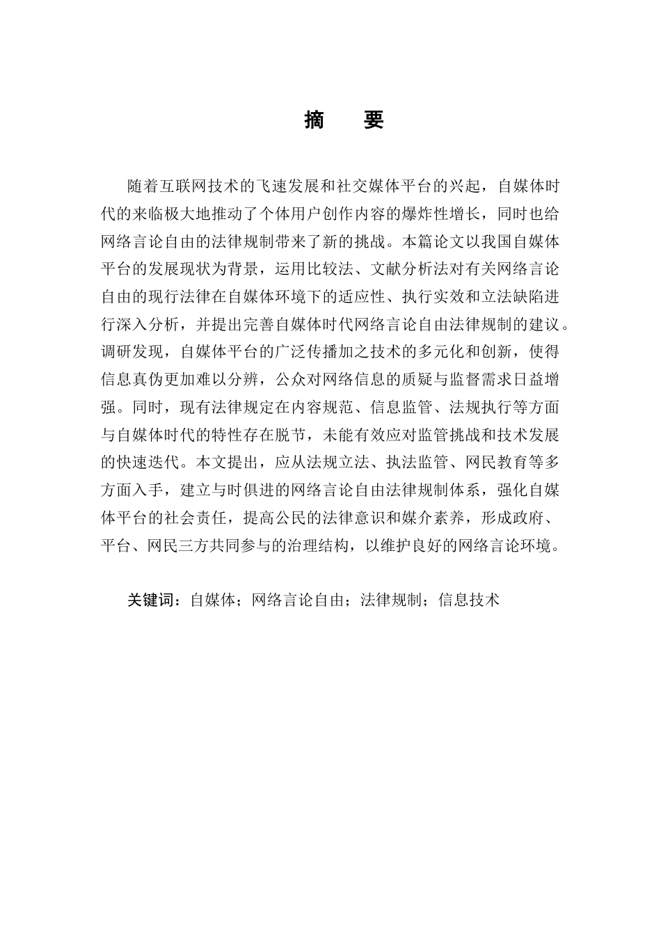25年CH法学-自媒体时代背景下网络言论自由法律规制研究-约13403字符终版.docx_第1页