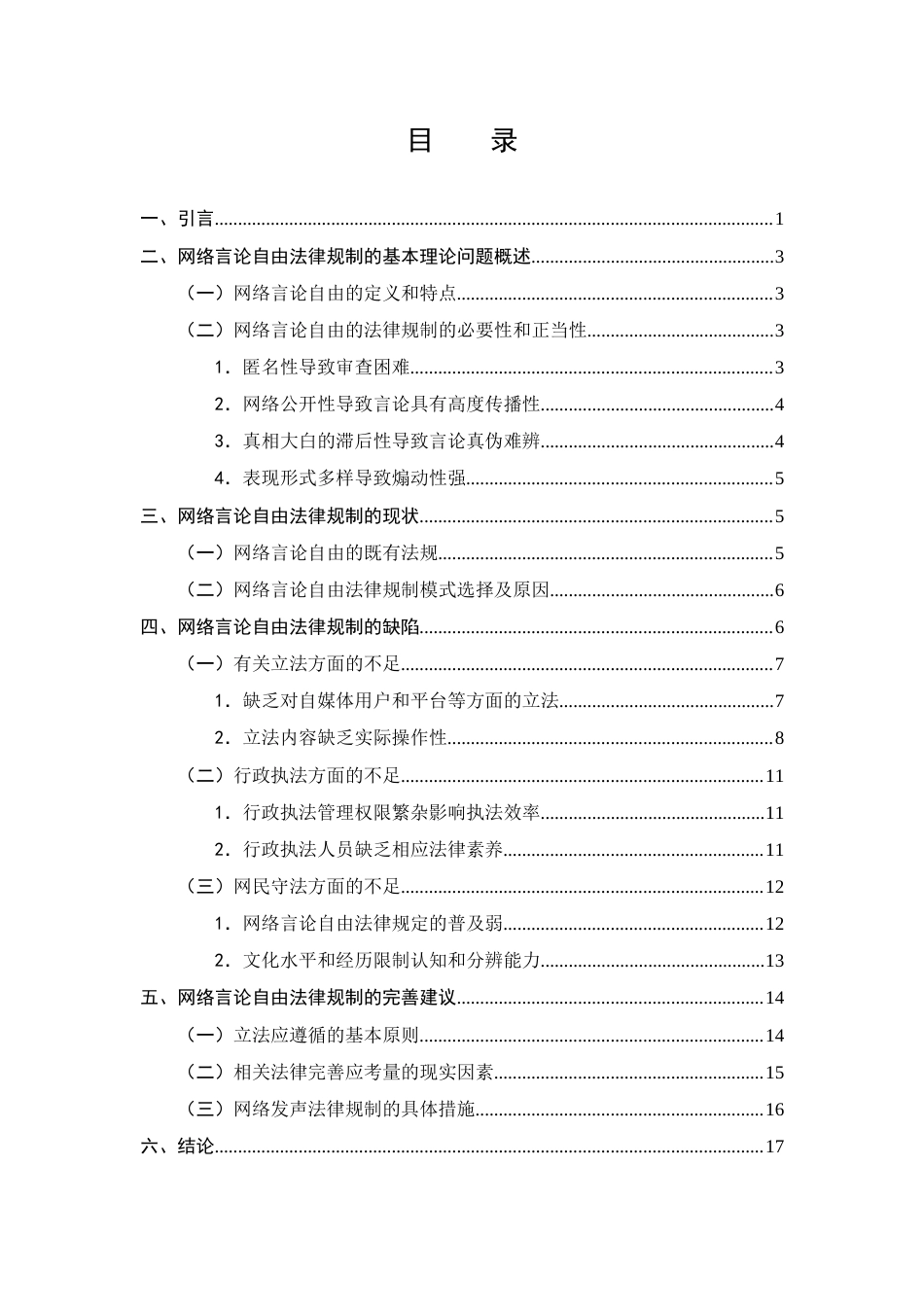 25年CH法学-自媒体时代背景下网络言论自由法律规制研究-约13403字符终版.docx_第2页