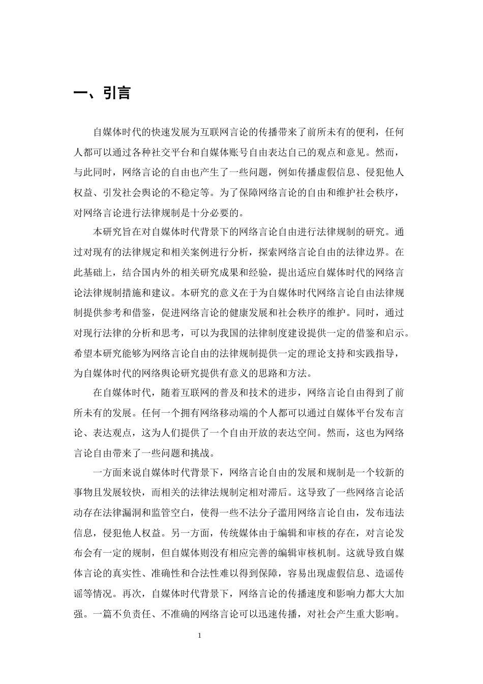 25年CH法学-自媒体时代背景下网络言论自由法律规制研究-约13403字符终版.docx_第4页