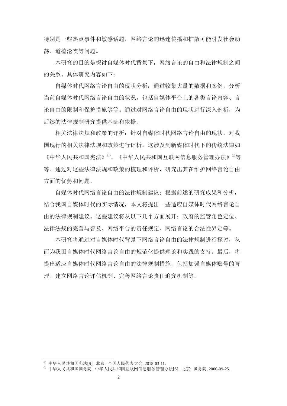 25年CH法学-自媒体时代背景下网络言论自由法律规制研究-约13403字符终版.docx_第5页