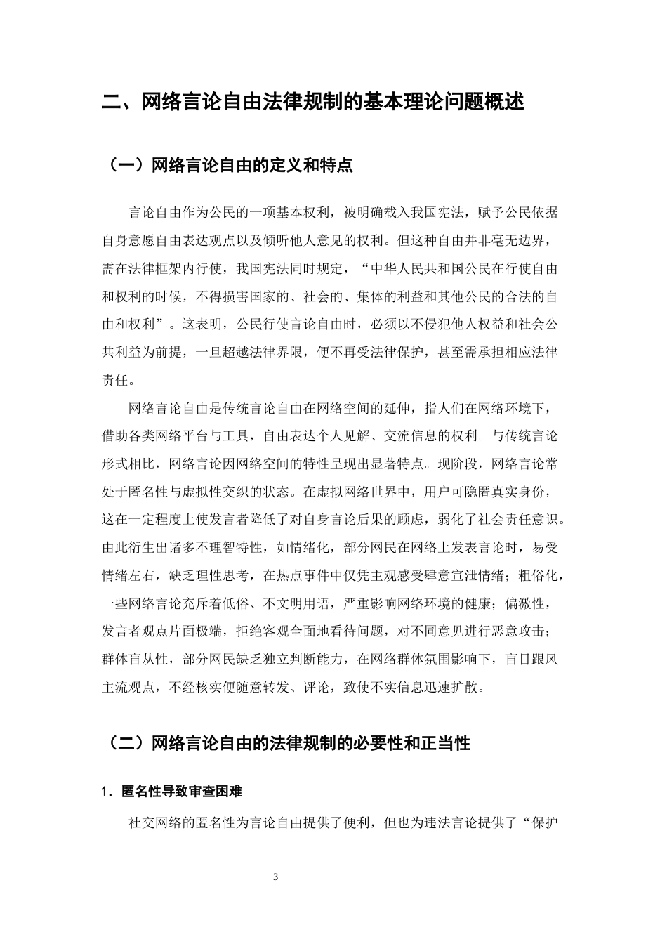 25年CH法学-自媒体时代背景下网络言论自由法律规制研究-约13403字符终版.docx_第6页