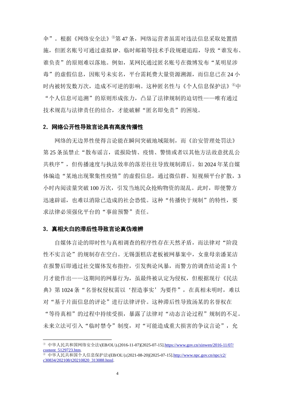 25年CH法学-自媒体时代背景下网络言论自由法律规制研究-约13403字符终版.docx_第7页