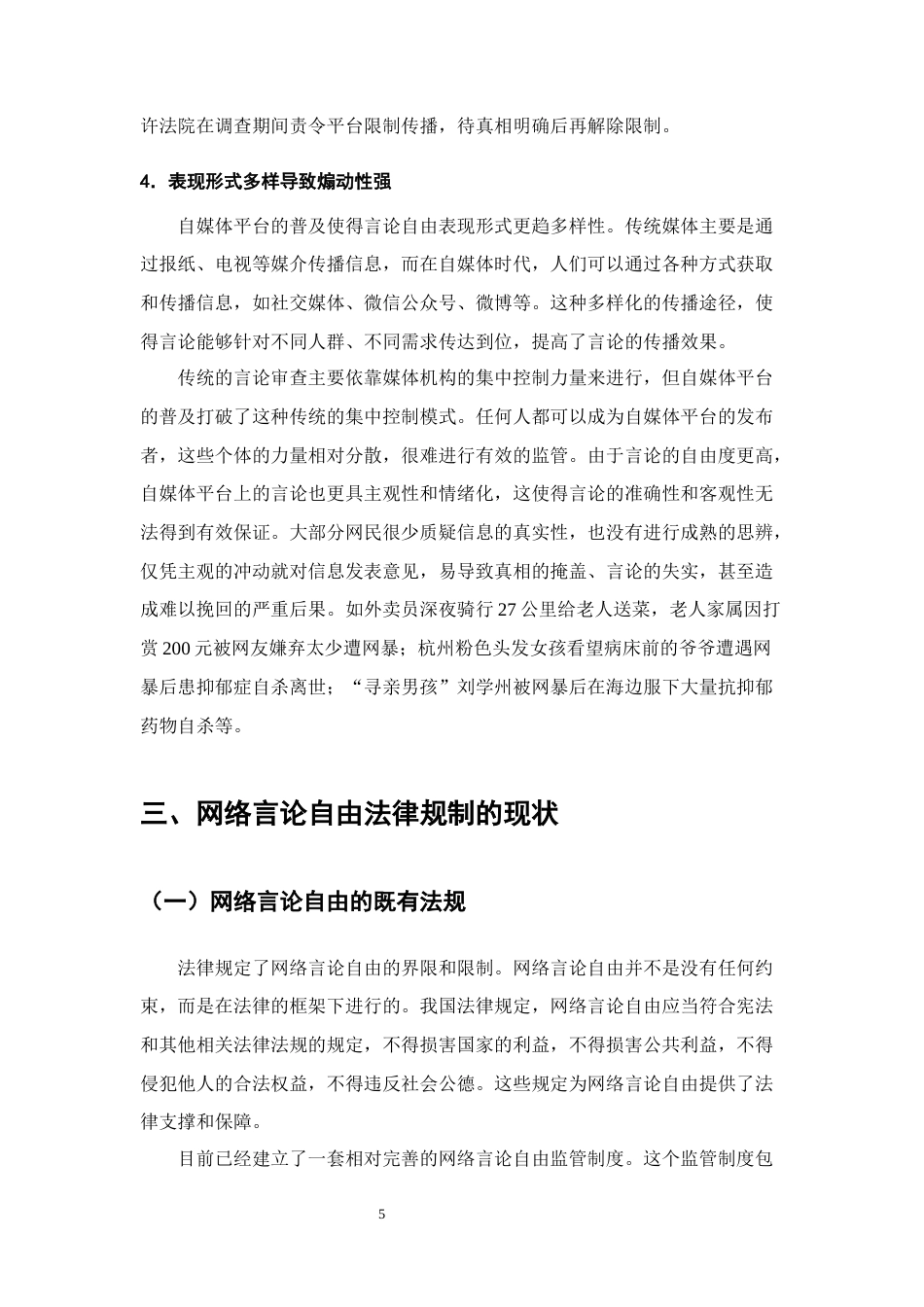 25年CH法学-自媒体时代背景下网络言论自由法律规制研究-约13403字符终版.docx_第8页