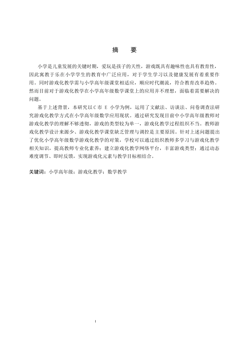 25年CH小学教育-小学高年级数学游戏化教学的现状及对策研究-约14774字符.docx_第3页